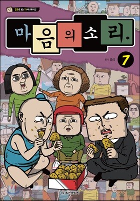 마음의 소리 vol.7