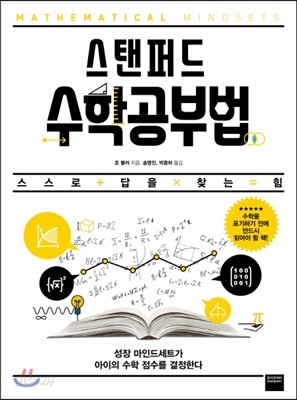 스탠퍼드 수학공부법