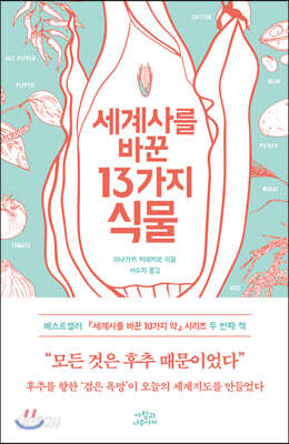 세계사를 바꾼 13가지 식물