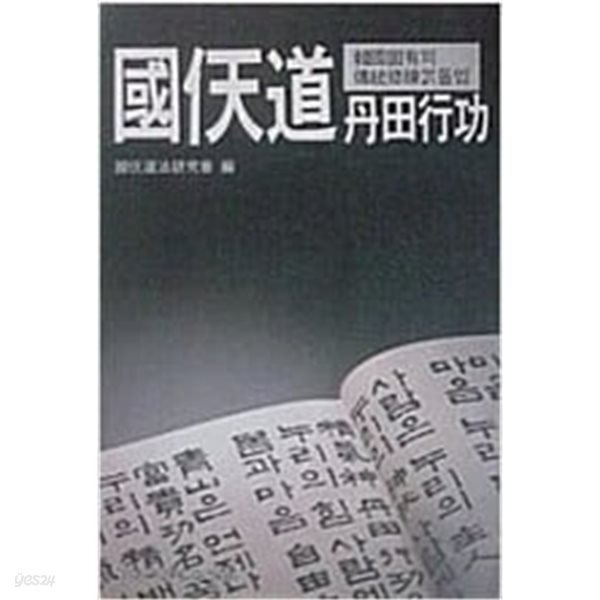 국천도 단공핼공 - 한국고유의 전통수련 밝돌법