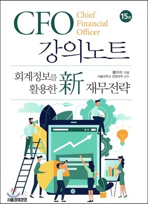 CFO 강의노트