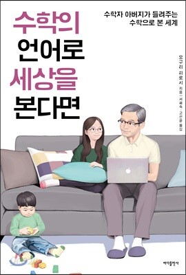 수학의 언어로 세상을 본다면