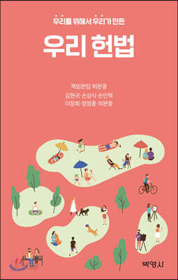 우리를 위해서 우리가 만든 우리 헌법