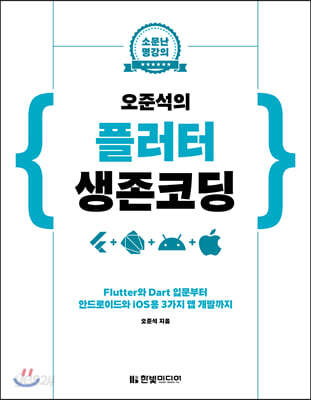 오준석의 플러터 생존 코딩