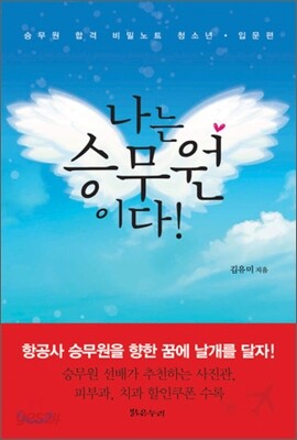 나는 승무원이다!