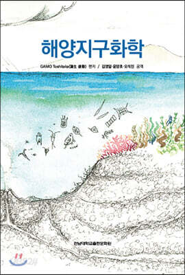해양지구화학