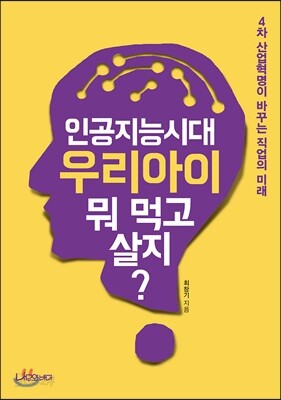 인공지능시대 우리아이 뭐 먹고 살지?