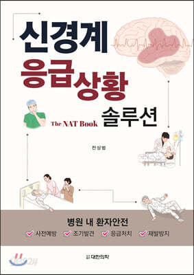 신경계 응급상황 솔루션