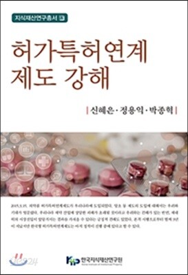 허가특허연계제도 강해
