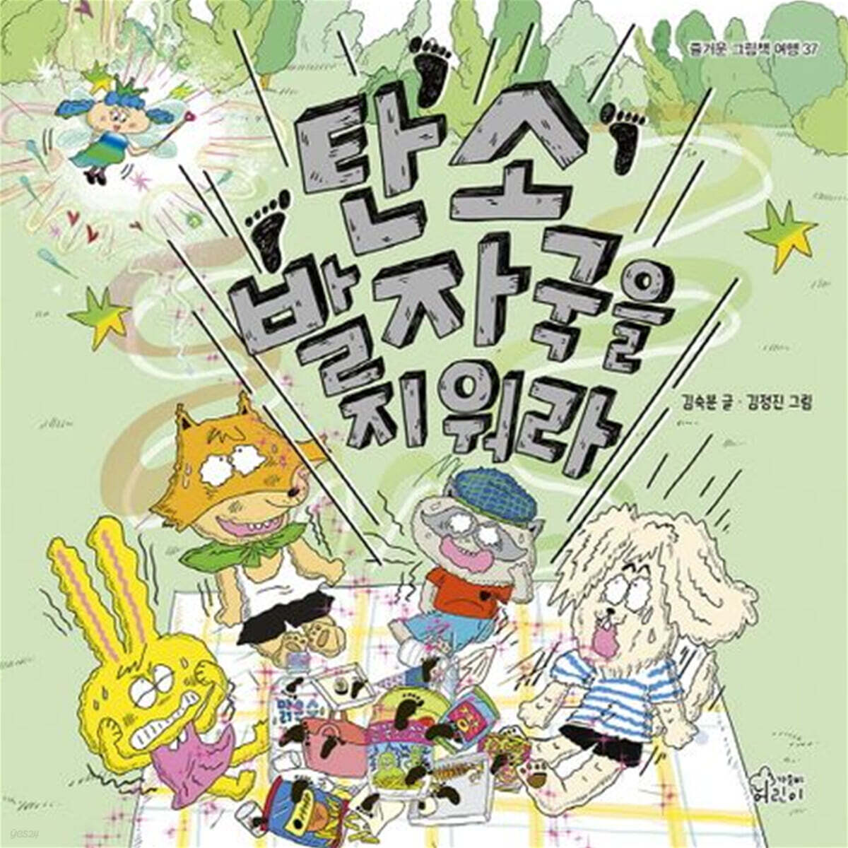탄소발자국을 지워라