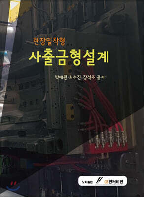 현장밀착형 사출금형설계