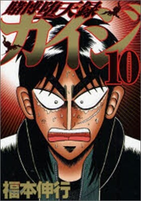 賭博墮天錄カイジ 10