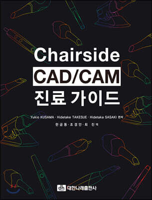 Chairside CAD/CAM 진료가이드