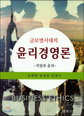 글로벌 시대의 윤리경영론