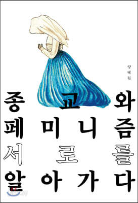 종교와 페미니즘, 서로를 알아 가다