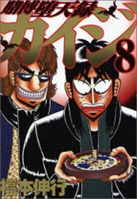 賭博墮天錄カイジ 8