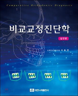 비교교정진단학 - 실전편