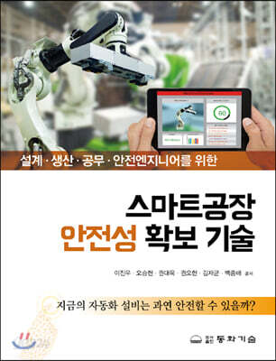 스마트공장 안전성 확보 기술