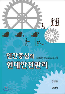 인간중심의 현대안전관리