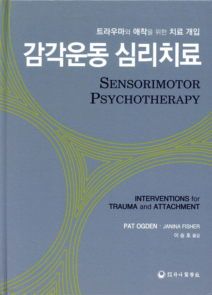감각운동 심리치료
