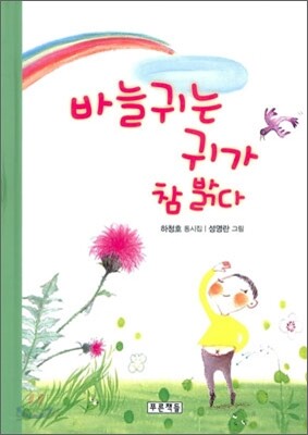 바늘귀는 귀가 참 밝다