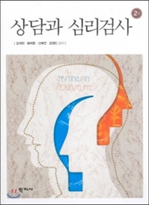 상담과 심리검사