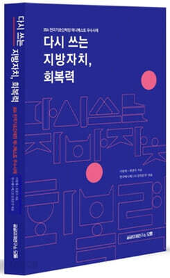 다시 쓰는 지방자치, 회복력