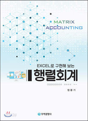 EXCEL로 구현해 보는 행렬회계