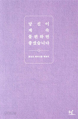 당신이 계속 불편하면 좋겠습니다