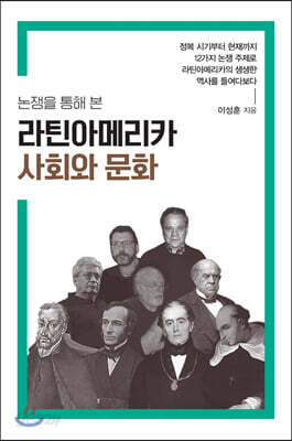 논쟁을 통해 본 라틴아메리카 사회와 문화