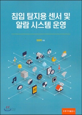 침입 탐지용 센서 및 알람 시스템 운영