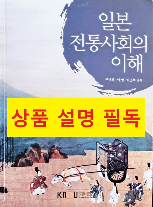 일본 전통 사회의 이해