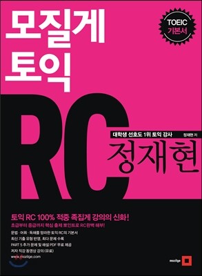 모질게 토익 정재현 RC