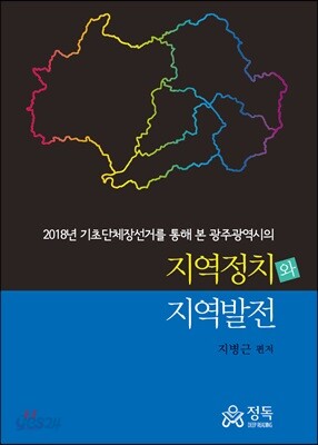 2018년 기초단체장선거를 통해 본 광주광역시의 지역정치와 지역발전