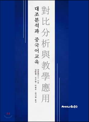 대조분석과 중국어교육