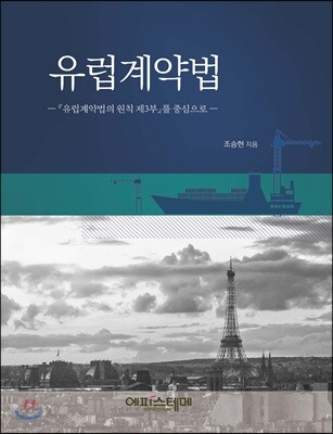 유럽계약법