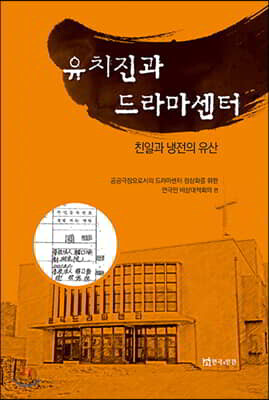 유치진과 드라마센터
