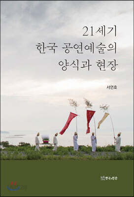 21세기 한국 공연예술의 양식과 현장