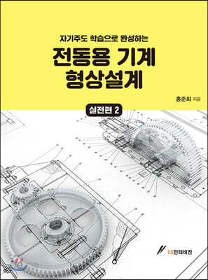전동용 기계 형상설계 실전편 2