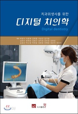 치과위생사를 위한 디지털 치의학