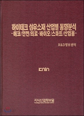 하이테크 섬유소재 산업별 동향분석