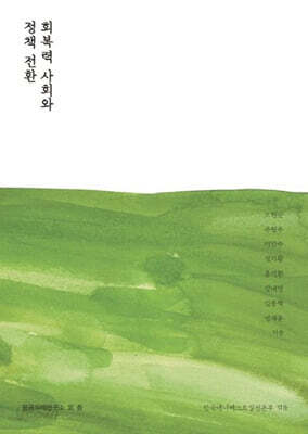 회복력 사회와 정책 전환