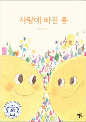 사랑에 빠진 콩
