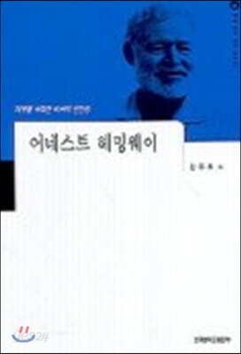 어네스트 헤밍웨이