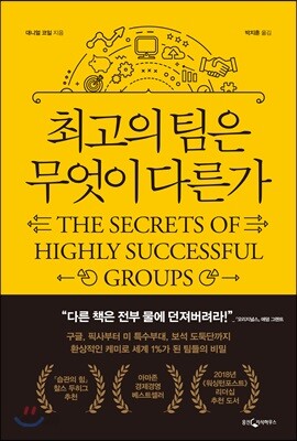 최고의 팀은 무엇이 다른가