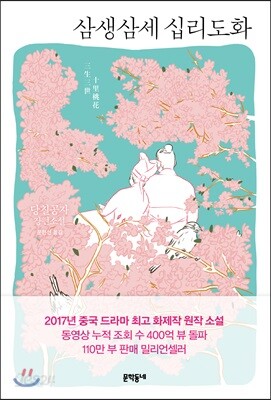 삼생삼세 십리도화