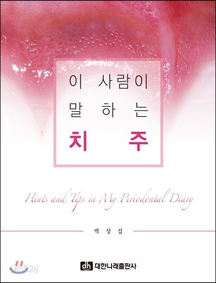 이 사람이 말하는 치주