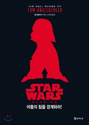 스타워즈 : 제다이의 귀환 - 어둠의 힘을 경계하라!