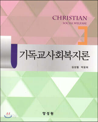기독교사회복지론