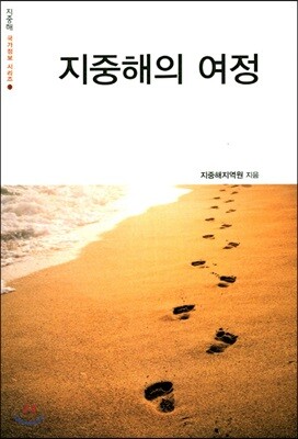 지중해의 여정